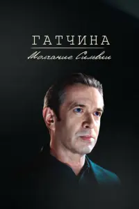 Гатчина. Молчание Сильвии русский сериал